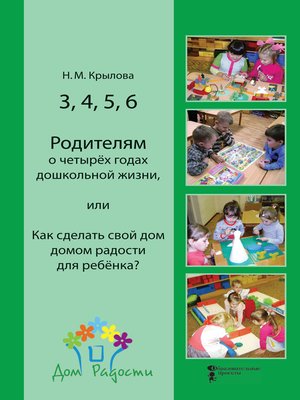 cover image of 3, 4, 5, 6. Родителям о четырёх годах дошкольной жизни, или Как сделать свой дом домом радости для ребёнка?